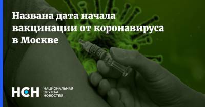 Названа дата начала вакцинации от коронавируса в Москве