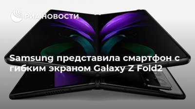 Samsung представила смартфон с гибким экраном Galaxy Z Fold2