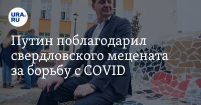 Путин поблагодарил свердловского мецената за борьбу с COVID