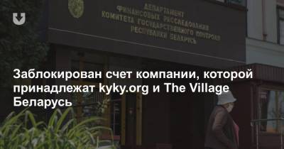 Заблокирован счет компании, которой принадлежат kyky.org и The Village Беларусь