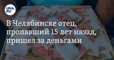 В Челябинске отец, пропавший 15 лет назад, пришел за деньгами