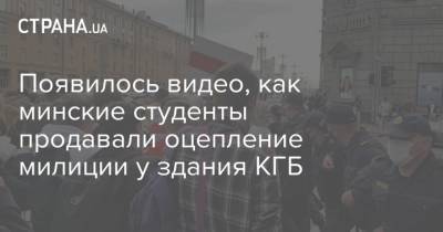 Появилось видео, как минские студенты продавали оцепление милиции у здания КГБ