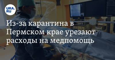 Из-за карантина в Пермском крае урезают расходы на медпомощь
