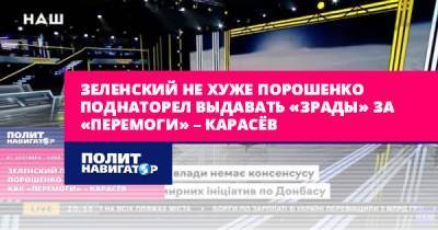 Зеленский не хуже Порошенко поднаторел выдавать «зрады» за...