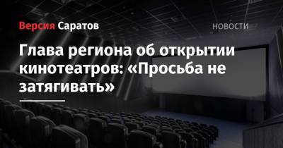 Глава региона об открытии кинотеатров: «Просьба не затягивать»