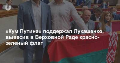 «Кум Путина» поддержал Лукашенко, вывесив в Верховной Раде красно-зеленый флаг