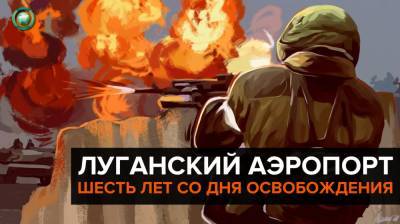 Шесть лет исполнилось со дня освобождения аэропорта Луганска