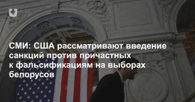 СМИ: США рассматривают введение санкций против причастных к фальсификациям на выборах белорусов