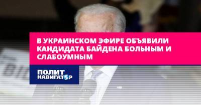 В украинском эфире объявили кандидата Байдена больным и слабоумным