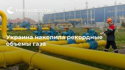 Украина накопила рекордные объемы газа
