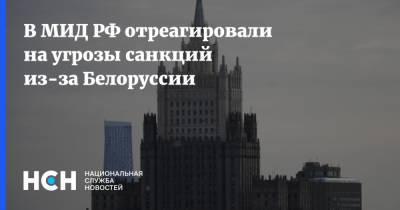 В МИД РФ отреагировали на угрозы санкций из-за Белоруссии