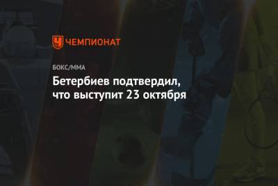 Бетербиев подтвердил, что выступит 23 октября
