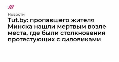 Tut.by: пропавшего жителя Минска нашли мертвым возле места, где были столкновения протестующих с силовиками