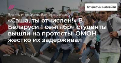 «Саша, ты отчислен!» В Беларуси 1 сентября студенты вышли на протесты. ОМОН жестко их задерживал