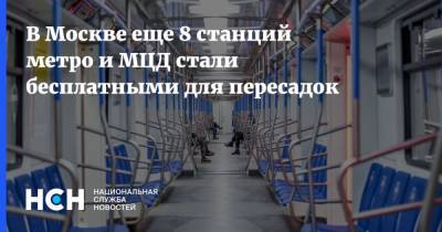 В Москве еще 8 станций метро и МЦД стали бесплатными для пересадок