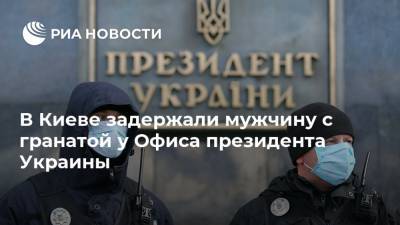В Киеве задержали мужчину с гранатой у Офиса президента Украины