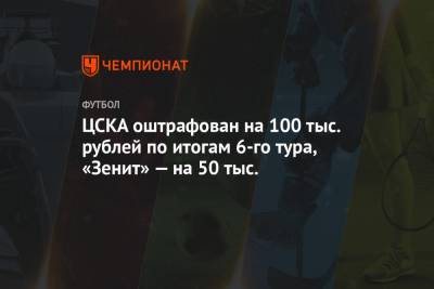 ЦСКА оштрафован на 100 тыс. рублей по итогам 6-го тура, «Зенит» — на 50 тыс.