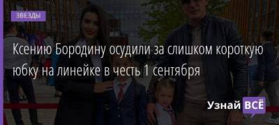 Ксению Бородину осудили за слишком короткую юбку на линейке в честь 1 сентября