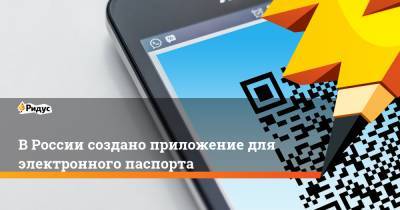 В России создано приложение для электронного паспорта