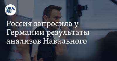Россия запросила у Германии результаты анализов Навального