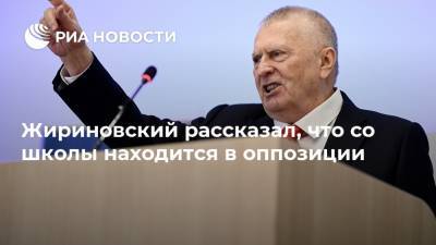 Жириновский рассказал, что со школы находится в оппозиции