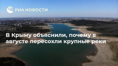 В Крыму объяснили, почему в августе пересохли крупные реки