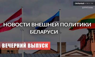 Беларусь, Балтия и Россия — внешняя политика; увольнения и задержания. «Вечерний выпуск»