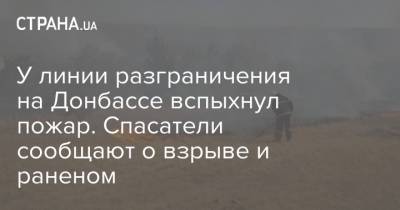 У линии разграничения на Донбассе вспыхнул пожар. Спасатели сообщают о взрыве и раненом