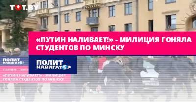 «Путин наливает!» – милиция гоняла студентов по Минску