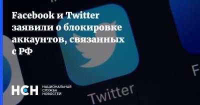 Facebook и Twitter заявили о блокировке аккаунтов, связанных с РФ