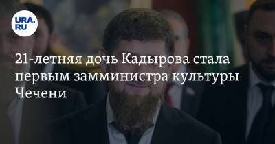 21-летняя дочь Кадырова стала первым замминистра культуры Чечени