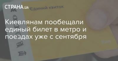Киевлянам пообещали единый билет в метро и поездах уже с сентября