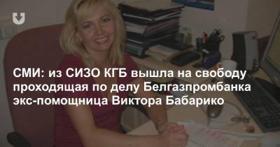 СМИ: из СИЗО КГБ вышла на свободу проходящая по делу Белгазпромбанка экс-помощница Виктора Бабарико