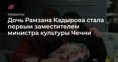 Дочь Рамзана Кадырова стала первым заместителем министра культуры Чечни