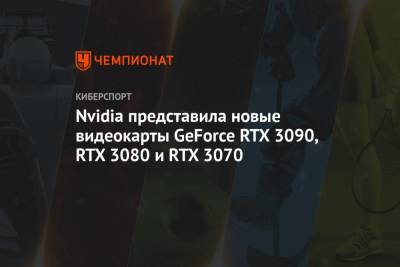 Nvidia представила новые видеокарты GeForce RTX 3090, RTX 3080 и RTX 3070