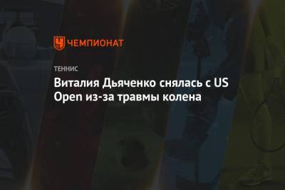 Виталия Дьяченко снялась с US Open из-за травмы колена