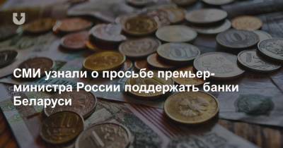 СМИ узнали о просьбе премьер-министра России поддержать банки Беларуси