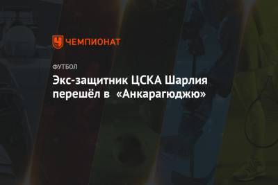 Экс-защитник ЦСКА Шарлия перешёл в «Анкарагюджю»