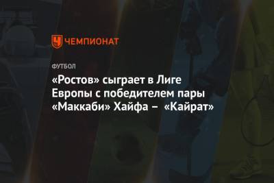 «Ростов» сыграет в Лиге Европы с победителем пары «Маккаби» Хайфа – «Кайрат»