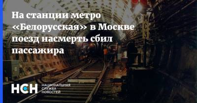 На станции метро «Белорусская» в Москве поезд насмерть сбил пассажира
