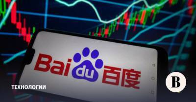 IT-гигант Baidu намерен привлечь $2 млрд для своего биотехнологического стартапа