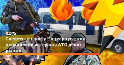 Скелеты в шкафу Нацкорпуса: как украинские ветераны АТО делят рынки