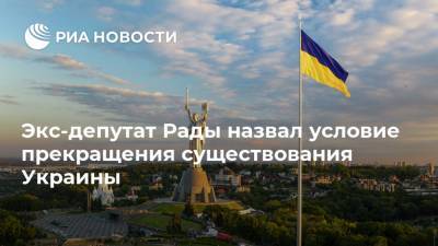 Экс-депутат Рады назвал условие прекращения существования Украины