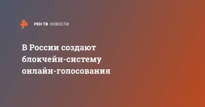 Евгений Касперский - В России создают блокчейн-систему онлайн-голосования - ren.tv - Россия