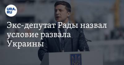 Экс-депутат Рады назвал условие развала Украины