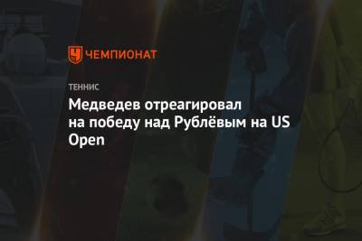 Медведев отреагировал на победу над Рублёвым на US Open