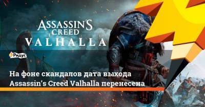 На фоне скандалов дата выхода Assassin’s Creed Valhalla перенесена