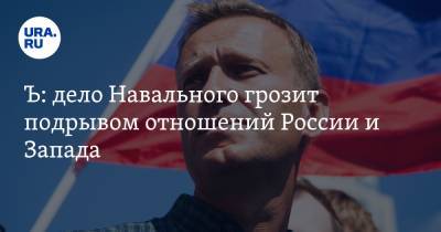 «Ъ»: дело Навального грозит подрывом отношений России и Запада