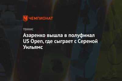 Виктория Азаренко вышла в полуфинал US Open, где сыграет с Сереной Уильямс