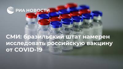 СМИ: бразильский штат намерен исследовать российскую вакцину от COVID-19